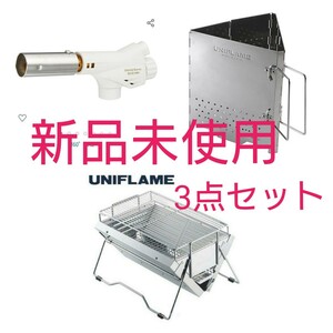 ■新品未使用■ユニセラTG-Ⅲ チャコスタL新富士バーナー　3品セット