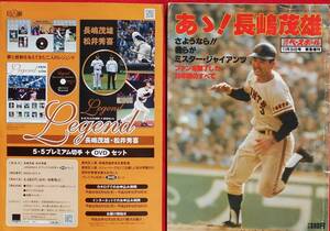 ★あゝ！ 長嶋茂雄 ★さよなら！！我らがミスター・ジャイアンツ　ファンを魅了した２３年間のすべて★昭和５９年緊急増刊★おまけ付き★