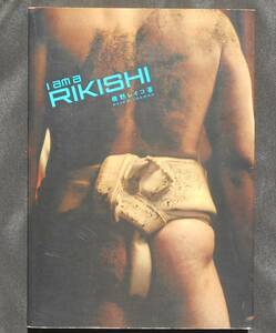 ★I am a RIKISHI★著者　横野レイコ★２００４年初版本★朝青龍/白鵬/琴欧州/安馬/旭天鵬/朝赤龍/黒海/旭鷲山/時天空★