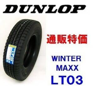 195/75R15 109/107L ウインターマックス LT03M ダンロップ 小型トラック・小型バス用スタッドレス 通販【メーカー取り寄せ商品】