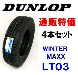 185/75R15 106/104L ウインターマックス LT03 Mダンロップ 小型トラック・小型バス用スタッドレス 4本SET 通販【メーカー取り寄せ商品】