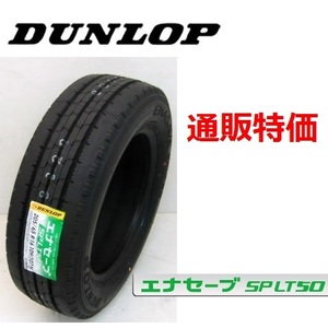 エナセーブ　SP LT50M　205/80R15 109/107N　小型トラック用低燃費タイヤ 通販価格