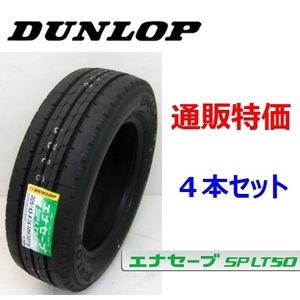 SP LT50M　185/85R16 111/109N ダンロップ エナセーブ 小型トラック用低燃費タイヤ 4本SET 通販