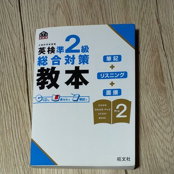 旺文社 英検準2級総合対策教本 CD未開封