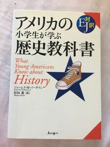 アメリカの小学生が学ぶ歴史教科書　ＥＪ対訳 ジェームス・Ｍ．バーダマン／編　村田薫／編