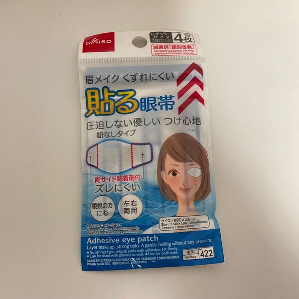 ダイソー 眼帯