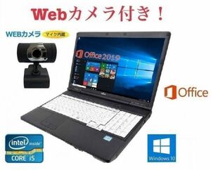 外付け Webカメラ セット 富士通 A561 Windows10 PC 次世代Core i5 2.5GHz 新品メモリー:8GB 新品SSD:120GB Office 2019 在宅勤務応援