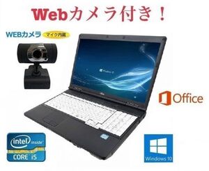 外付け Webカメラ セット 富士通 A561/C Windows10 PC 第二世代Core i5 2.5GHz メモリー:8GB 新品SSD:120GB Office 2016 在宅勤務応援