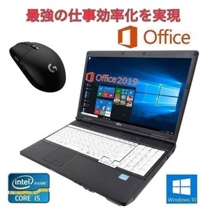 【サポート付き】A561 富士通 Windows10 PC 次世代Core i5 2.5GHz HDD:250GB メモリー:8GB Office2019 & ゲーミングマウス ロジクール G304