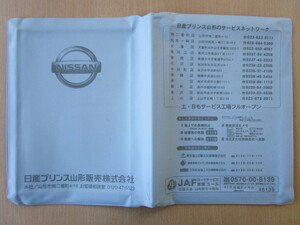 ★01093★日産　純正　NISSAN　山形　プリンス　取扱説明書　記録簿　車検証　ケース　取扱説明書入　車検証入★訳有★