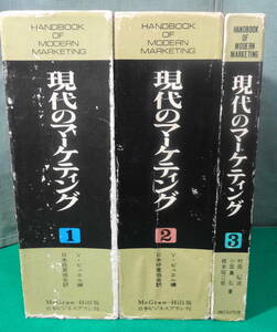 マグロウヒル版「現代のマーケティング」全3巻　V.ビュエル/日本経営協会/日本ビジネスプラン/HANDBOOK OF MORERN MARKETING●1901