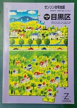 『ゼンリン住宅地図　東京都 10 目黒区　2001年』●1918_画像1