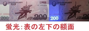 国外持ち出し厳禁★２００ｗ(2008)★非加刷 紙幣★Type 2 (蛍光有　タイプ)★北朝鮮★千里馬★デノミ後★未使用★匿名配送も可