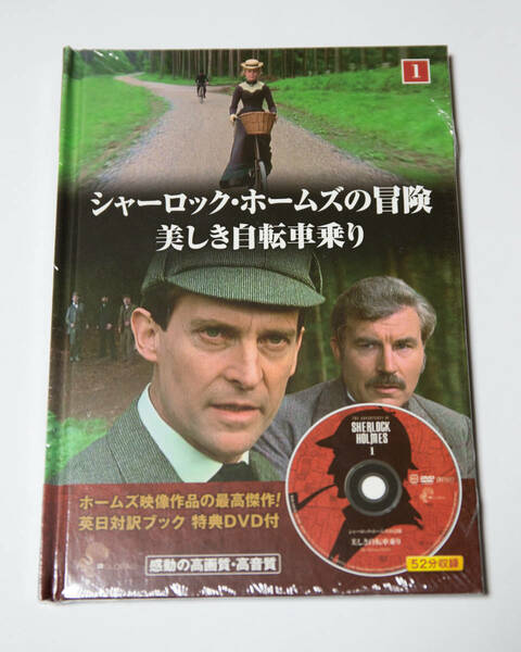 DVD★シャーロック・ホームズの冒険 美しき自転車乗り 未開封品即決！