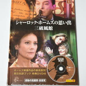 DVD★シャーロック・ホームズの思い出 三破風館 未開封品即決！