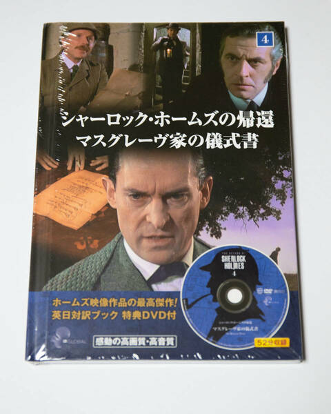 DVD★シャーロック・ホームズの帰還 マスグレーヴ家の儀式書 未開封品即決！　ジェレミー・ブレット