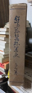 群馬県蚕糸業史　上巻　　　　　　初版　　函（上部壊れ）　　　群馬県蚕糸業協会