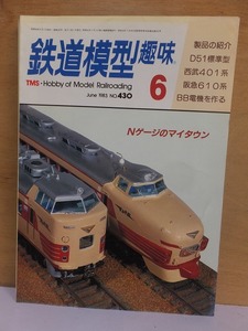 鉄道模型趣味　　　　　　 1983年6月 　　　　No.430　　　　 【特集】Nゲージのマイタウン