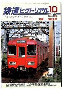 EF13◎ 鉄道ピクトリアル 2009年10月号【824】特集：吊掛電車 他　（2211）