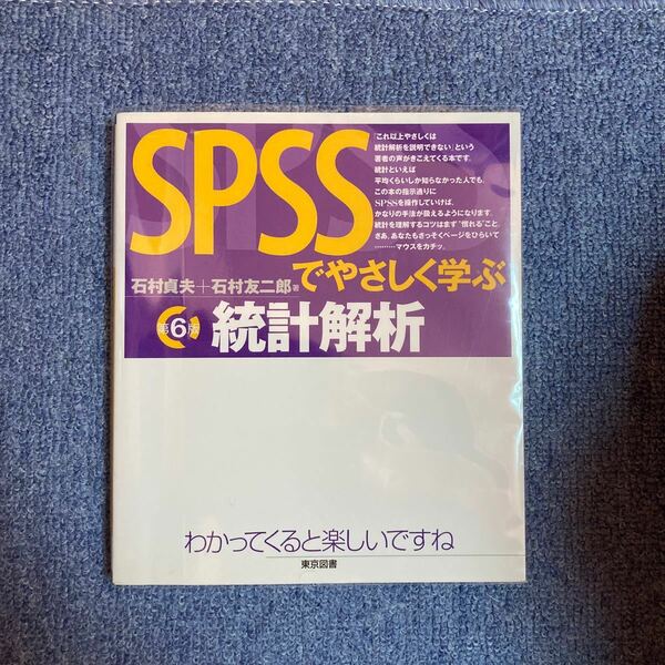 SPSSでやさしく学ぶ統計解析 第6版