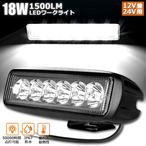 18W LED作業灯 ワークライト LED投光器 18w 12v 24v 兼用 防水 防塵 防震 取付け自由投光両立 各種作業車に対応 前照灯