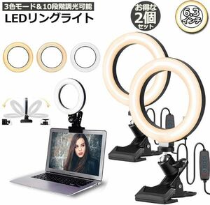 【2個セット】LEDリングライト USB自撮りライト 6.3インチ 直径16cm zoom ライト 高輝度撮影用ライト 3色モード 10段階調光女優ライト