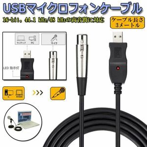 即納 USBマイクロフォンケーブル ケーブル 3M USB-XLRプラグ マイクロフォンオーディオケーブル USB変換ケーブル PCマイク用 スタジオ録音
