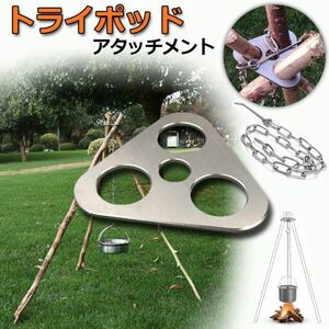  immediate payment Try Pod Attachment .. fire tripod metal fittings camp Try Pod stainless steel .. fire tripod outdoor barbecue open-air fireplace 