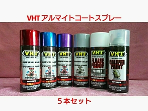 【送料無料】VHT 耐熱塗料「アルマイトコートスプレースプレー」選り取り５本セット