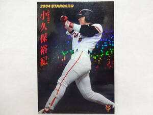 カルビー 2004 STARCARD 黒パラレル S-42 読売ジャイアンツ 6 小久保 裕紀