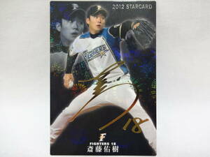 カルビー 2012 STAR CARD ゴールドサインパラレル S-04 北海道日本ハムファイターズ 18 斎藤 佑樹