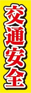 最短当日出荷　のぼり旗　送料185円から　bl1-nobori7602　交通安全