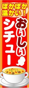 最短当日出荷　のぼり旗　送料185円から　bl1-nobori5627　ぽかぽか温かい　おいしいシチュー