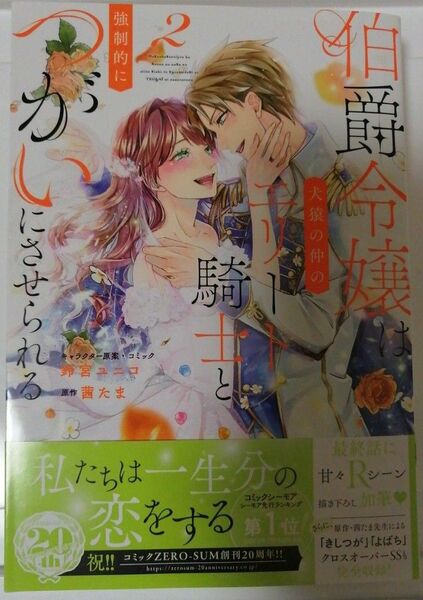 伯爵令嬢は犬猿の仲のエリート騎士と強制的につがいにさせられる(2) 