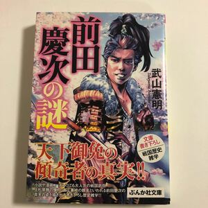 前田慶次の謎 （ぶんか社文庫　た－４－８） 武山憲明／著