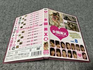 アイドルファイト女闘美XメトミックスVol.8　美弥乃静/桜川ひめこ/田中理江/木下桃香/市井もも/遠藤ひな/春山ちえり/花原恩/矢縄沙弓…