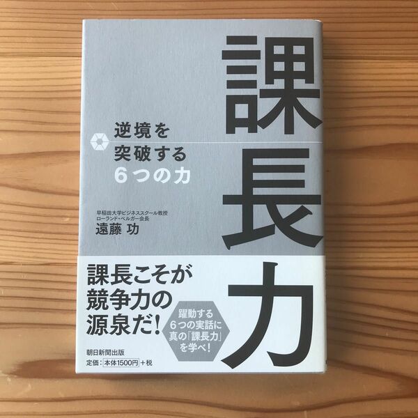 課長力　遠藤功