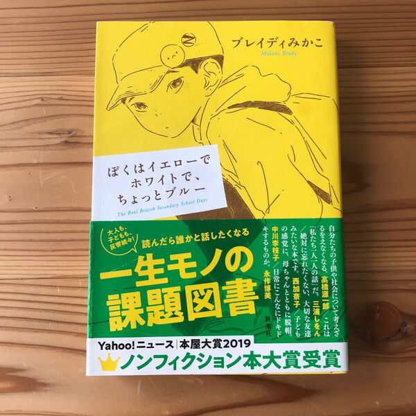 ぼくはイエローでホワイトで、ちょっとブルー ブレイディみかこ