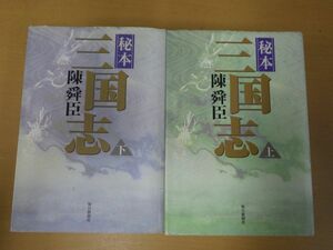 AE_24A_0102_ 秘本三国志〈上下巻セット〉[Book]　全て初版　陳舜臣