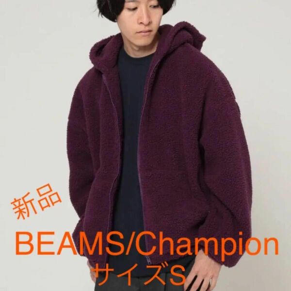 [新品] BEAMS × Champion 別注 ボアフリース パーカ S