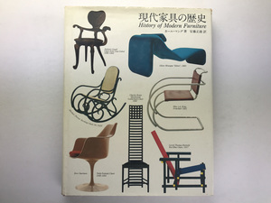 現代家具の歴史 カール・マング 安藤正雄 ADA 1979