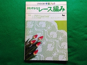 ONDORI 手芸ブック5　さわやかなレース編み■雄鶏社　昭和51年4月1日 第7版