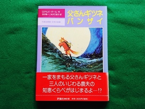 父さんギツネバンザイ　ロアルドダール作　田村隆一/米沢万里子 訳