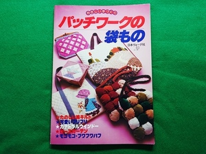 やさしい手づくり パッチワークの袋もの　日本ヴォーグ社　昭和55年発行