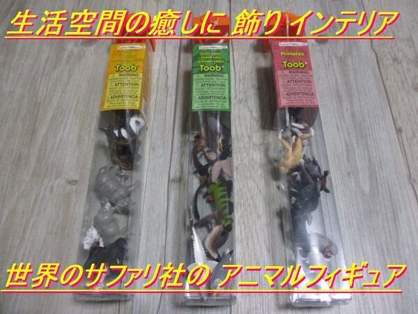 【新品 3種30個セット】絶滅危惧種-陸+霊長類+Great Lakes Safari サファリ社 TOOB チューブ 動物 アニマル フィギュア 未使用 即決 A-1
