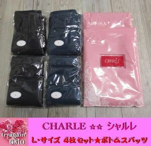 2袋 4枚セット◆L 新品 シャルレ CHARLE ボトム スパッツ インナー パンツ 黒 紺 ブラック ネイビー レディース 未使用 即決 送料無料!! 13