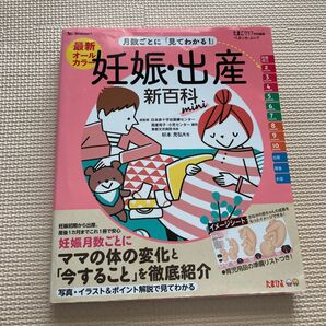 妊娠、出産新百科