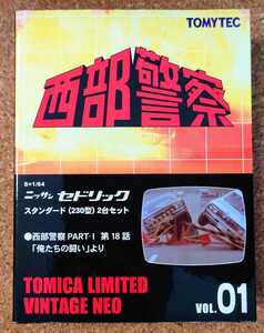 トミカ　LV-N 西部警察　パートⅠ　ニッサン　セドリック　スタンダード　230型　2台セット　ジオラマパーツ付属　トミカリミテッド
