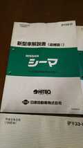 横浜発/日産/シーマ/FGY33型/新型車解説書/1996～1997年/本編/追補Ⅰ/追補Ⅱ/追補Ⅲ/ディーラー内部資料/希少/_画像4