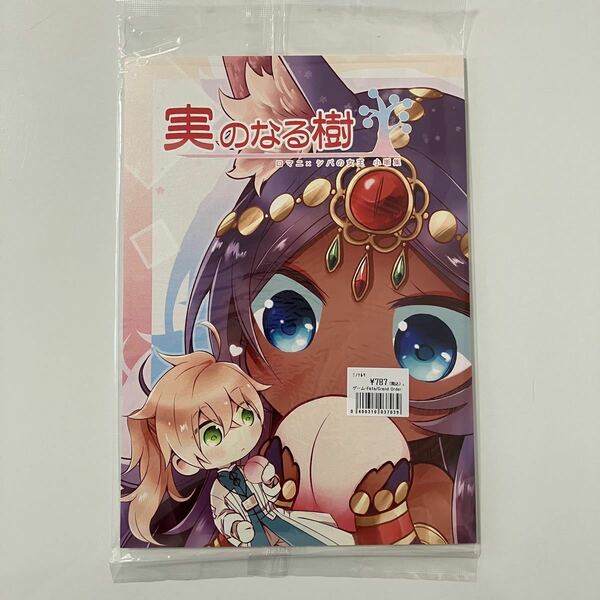 実のなる樹　Fate Grand Order 同人誌